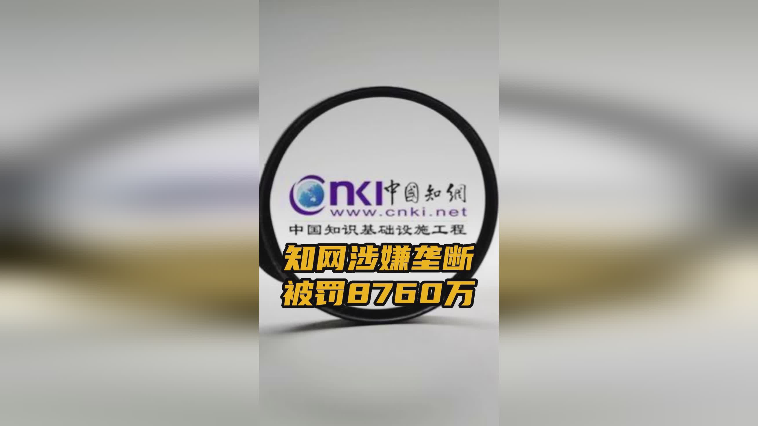 知网被罚8760万，提15条整改措施，学术数据库价格3年内下调超30%